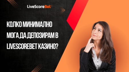 Колко минимално мога да депозирам в LiveScoreBet казино?