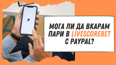 Мога ли да вкарам пари в LiveScoreBet казино с PayPal?