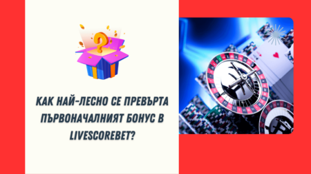 Как най-лесно се превърта първоначалният бонус в LiveScoreBet казино?