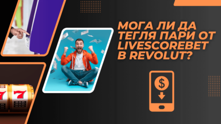 Мога ли да тегля пари от LiveScoreBet в Revolut?