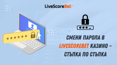 Смени парола в LiveScoreBet казино – стъпка по стъпка