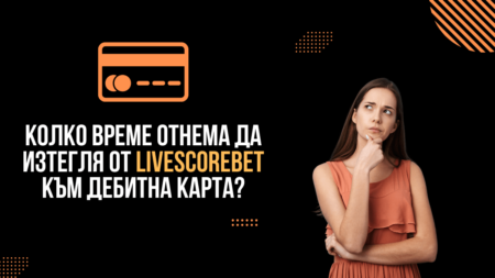Колко време отнема да изтегля от букмейкъра LiveScoreBet към дебитна карта?