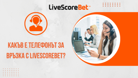 Какъв е телефонът за връзка с LiveScoreBet казино?