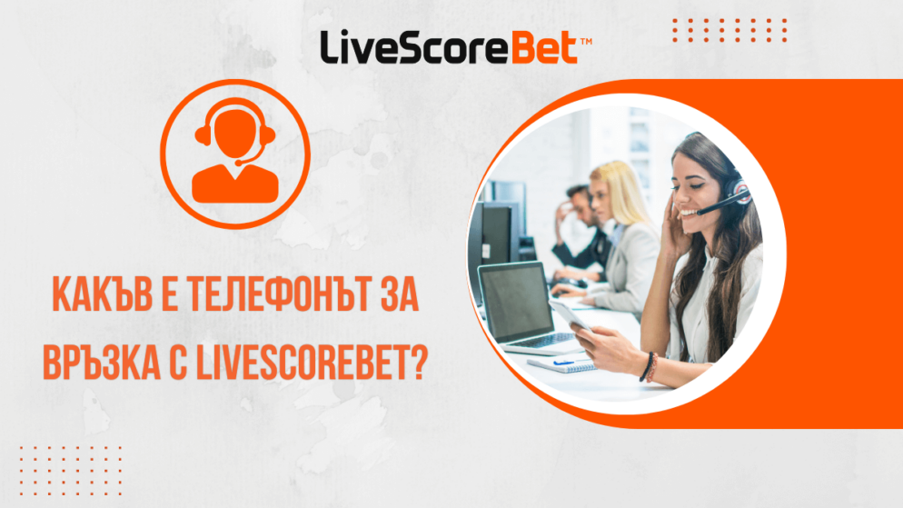 Какъв е телефонът за връзка с LiveScoreBet казино?
