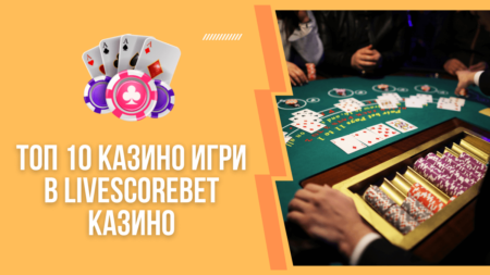 Топ 10 казино игри в Livescorebet казино