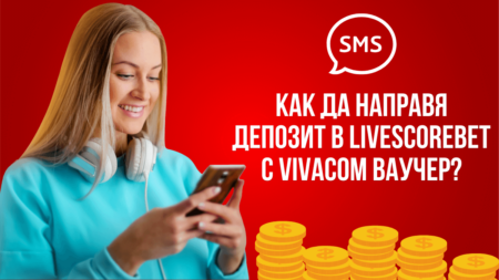 Как да направя депозит в Livescorebet Bulgaria с Vivacom ваучер?