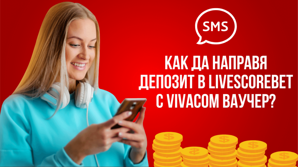 Как да направя депозит в Livescorebet Bulgaria с Vivacom ваучер?