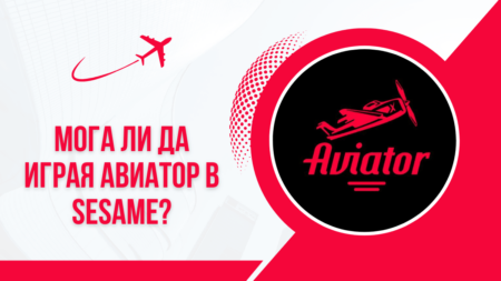 Мога ли да играя Авиатор в Sesame?