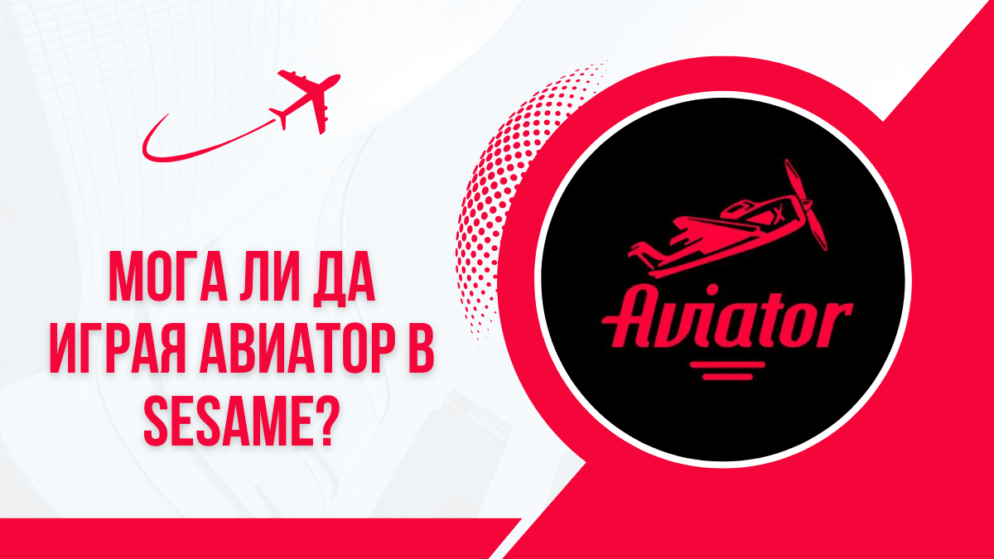 Мога ли да играя Авиатор в Sesame?