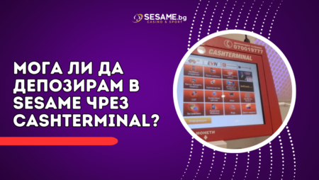 Мога ли да депозирам в Sesame чрез Cashterminal?