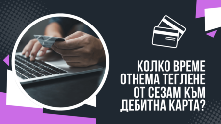 Колко време отнема теглене от Сезам към дебитна карта в банка?