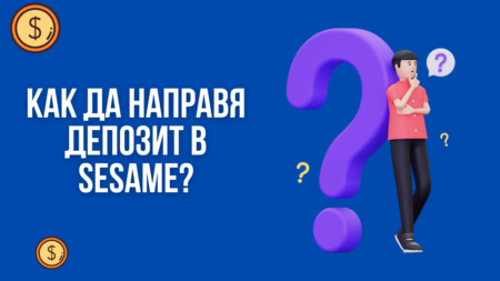 Как да направя депозит в Sesame?