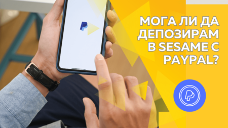 Мога ли да депозирам в Sesame с Paypal?