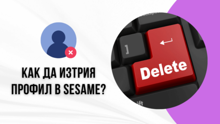 Как да изтрия профил в Sesame?