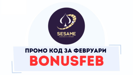 Промо код BONUSFEB за февруари месец в Sesame казино България