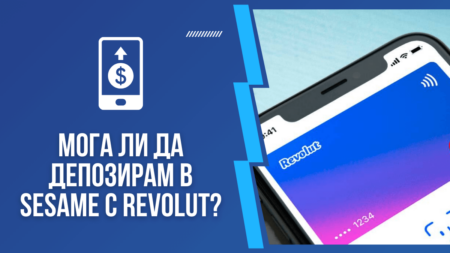 Мога ли да депозирам в Sesame с Revolut?
