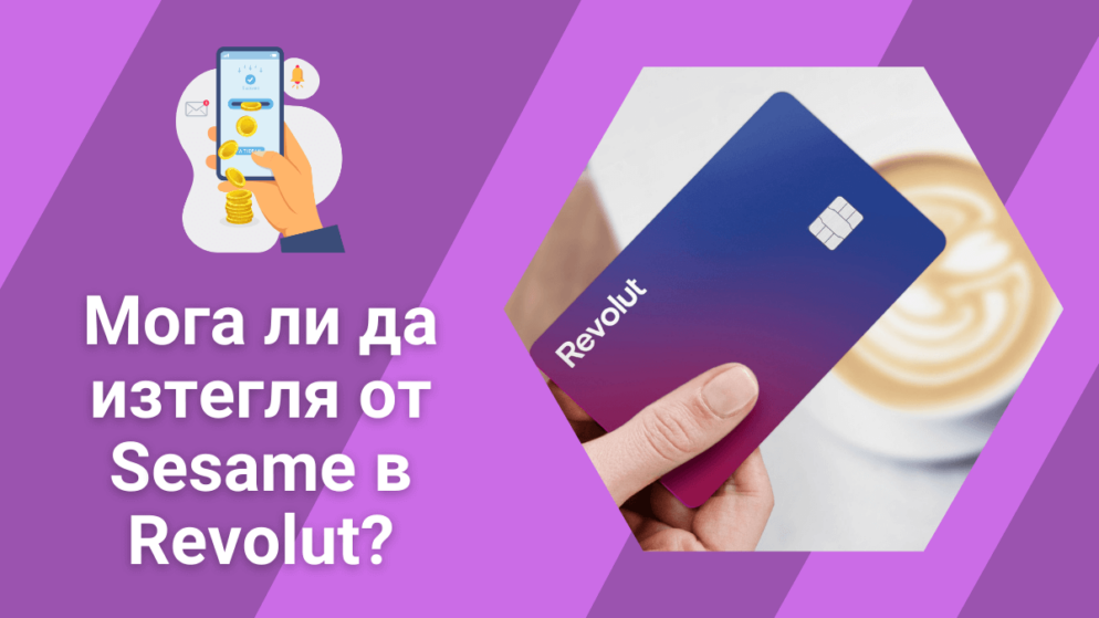 Мога ли да изтегля от Sesame в Revolut сметка?
