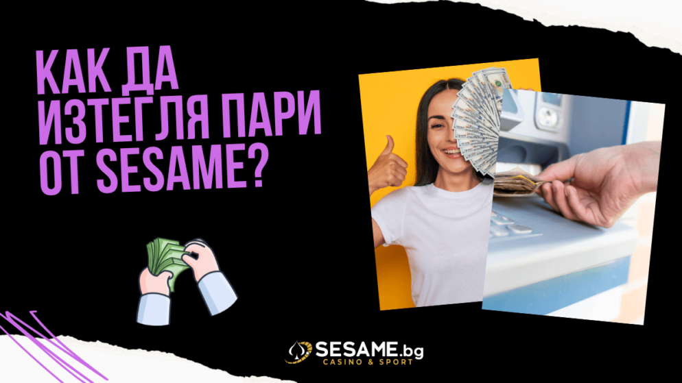 Как да изтегля пари от Sesame?
