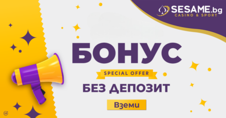 Сезам бонус без депозит