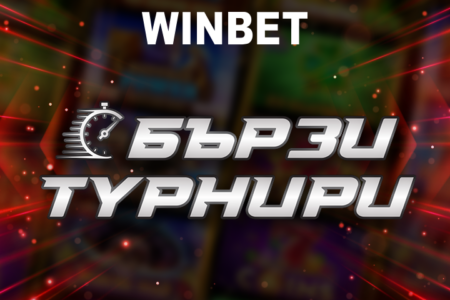 Грабни своя шанс в бързите турнири на WINBET с награден фонд от 1 000 000 лв.