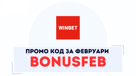 BONUSFEB е бонус кода за Winbet казино през февруари 2025г