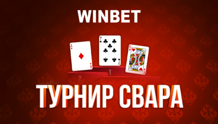 Winbet турнир Свара: Спечелете част от 60 000 лв. кеш награди!