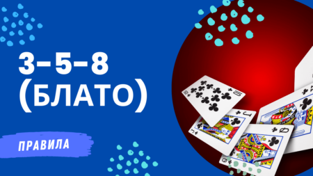 3-5-8 (Блато)