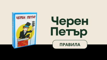 Черен Петър игра на карти правила