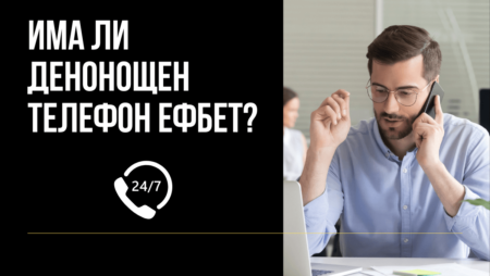 Има ли денонощен телефон на Ефбет?