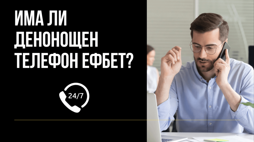 Има ли денонощен телефон на Ефбет?