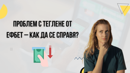 Проблем с теглене от ефбет – как да се справя?