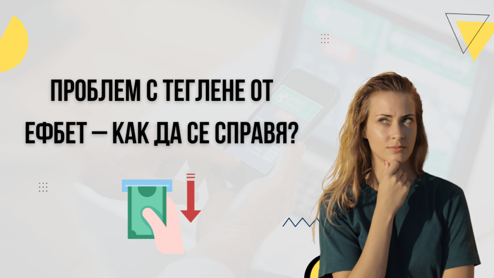Проблем с теглене от ефбет – как да се справя?