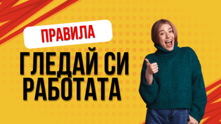 Гледай си работата игра на карти правила