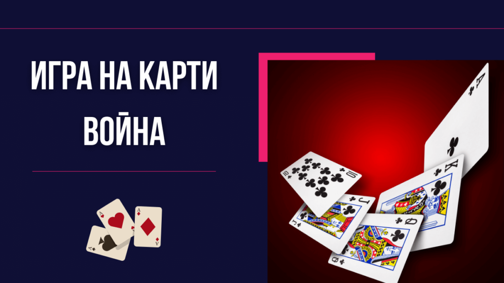Игра на карти Война