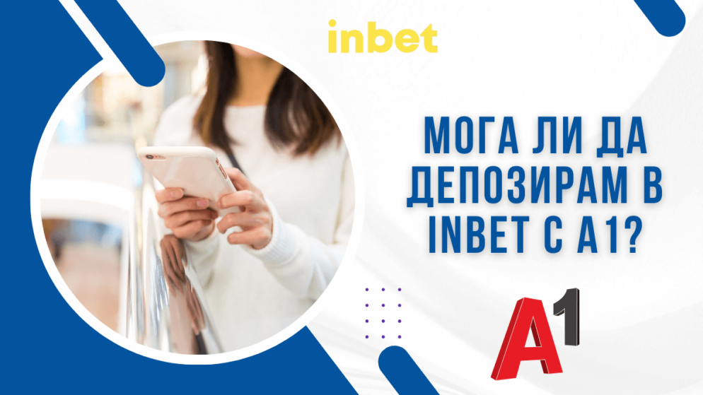 Мога ли да депозирам в Inbet с А1?
