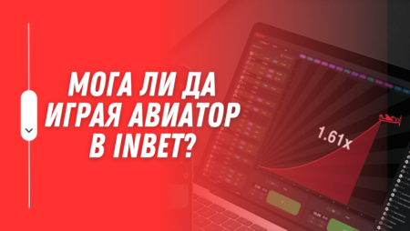Мога ли да играя Авиатор в Inbet?