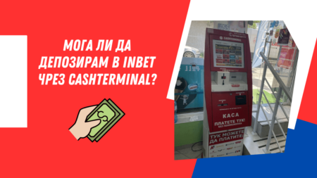 Мога ли да депозирам в Inbet чрез Cashterminal?