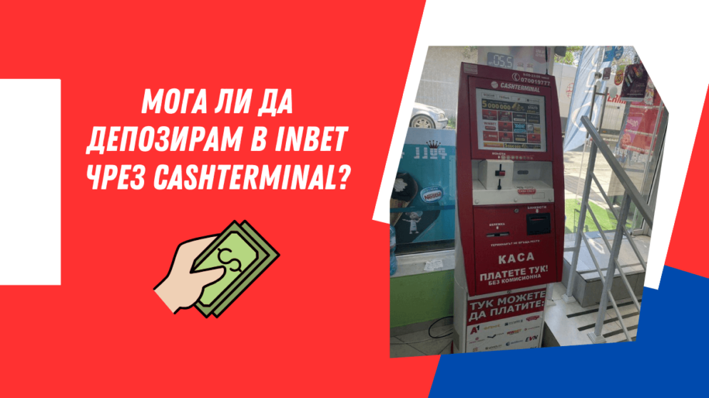 Мога ли да депозирам в Inbet чрез Cashterminal?