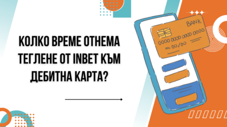 Колко време отнема теглене от Inbet към дебитна карта в банка?