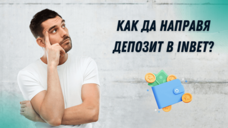 Как да направя депозит в Inbet?