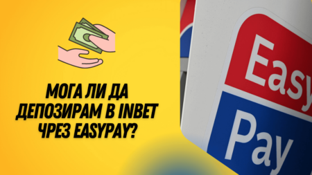 Мога ли да депозирам в Inbet чрез Easypay?