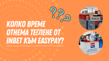 Колко време отнема теглене от Inbet към Easypay?