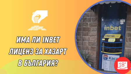 Има ли Inbet казино лиценз за хазарт в България?