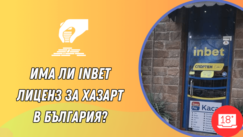 Има ли Inbet казино лиценз за хазарт в България?