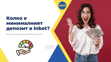 Колко е минималният депозит в Inbet?