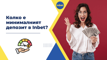 Колко е минималният депозит в Inbet?