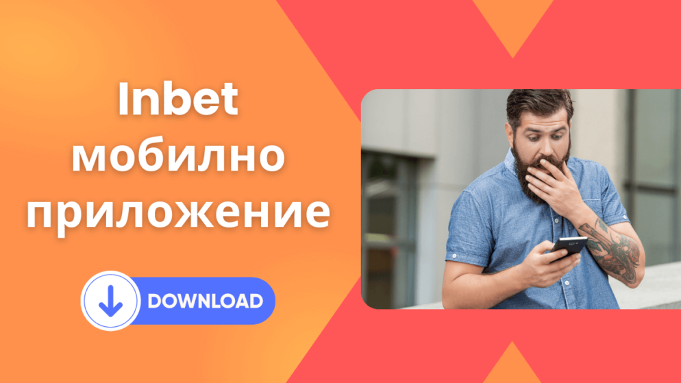Inbet мобилно приложение