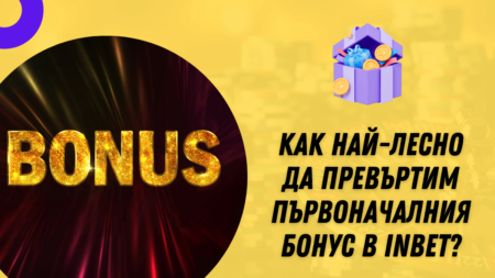 Как най-лесно да превъртим първоначалния бонус в Inbet?