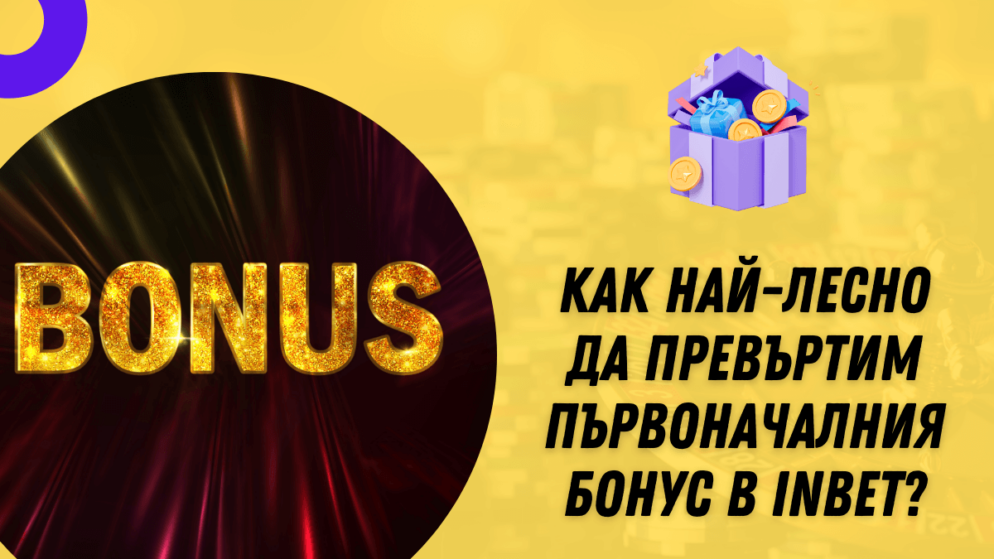 Как най-лесно да превъртим първоначалния бонус в Inbet?