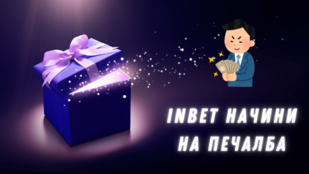 Inbet начини на печалба